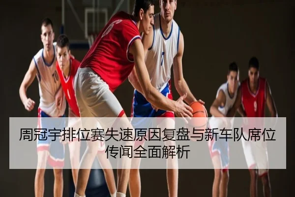 周冠宇排位赛失速原因复盘与新车队席位传闻全面解析