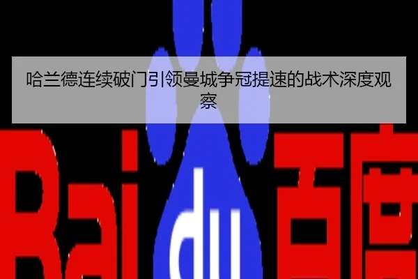 哈兰德连续破门引领曼城争冠提速的战术深度观察