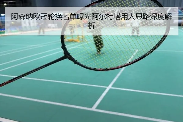 阿森纳欧冠轮换名单曝光阿尔特塔用人思路深度解析