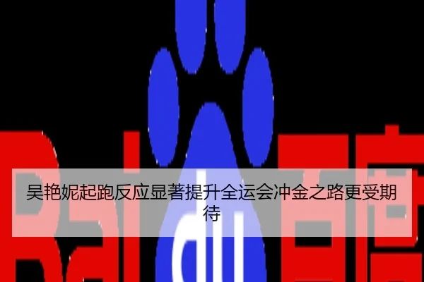 吴艳妮起跑反应显著提升全运会冲金之路更受期待