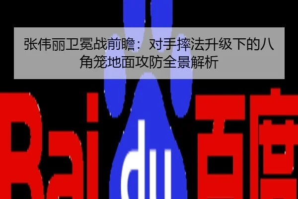 张伟丽卫冕战前瞻：对手摔法升级下的八角笼地面攻防全景解析